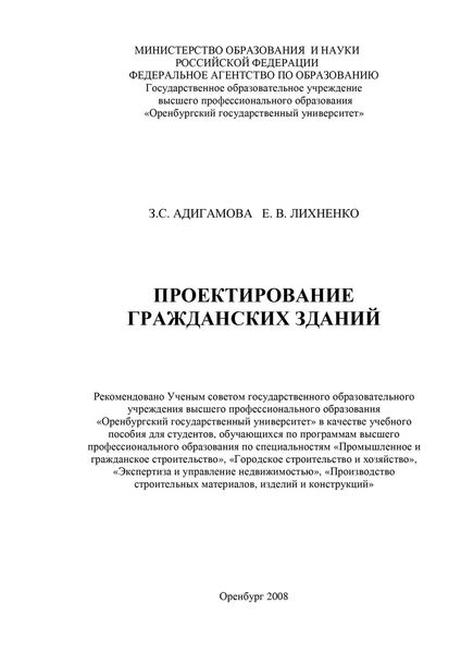 Обложка книги  «Проектирование гражданских зданий»