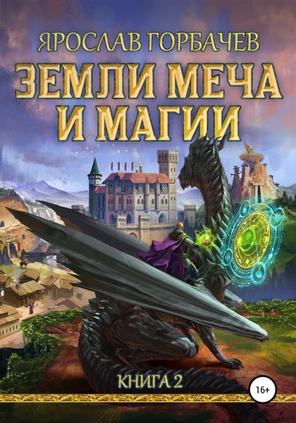 Обложка книги  «Земли Меча и Магии. Книга 2»