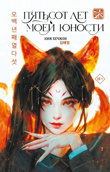 Обложка книги  «Пятьсот лет моей юности»