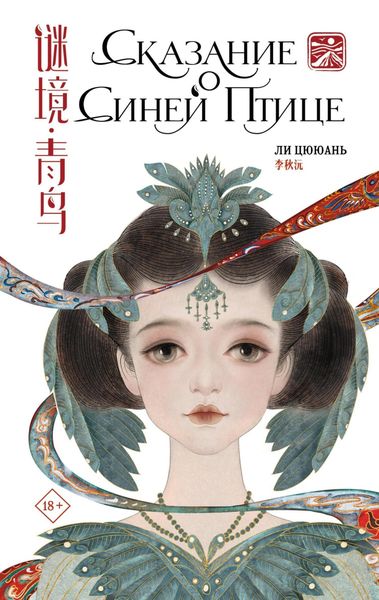 Обложка книги  «Сказание о Синей птице»