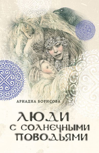 Обложка книги  «Люди с солнечными поводьями»