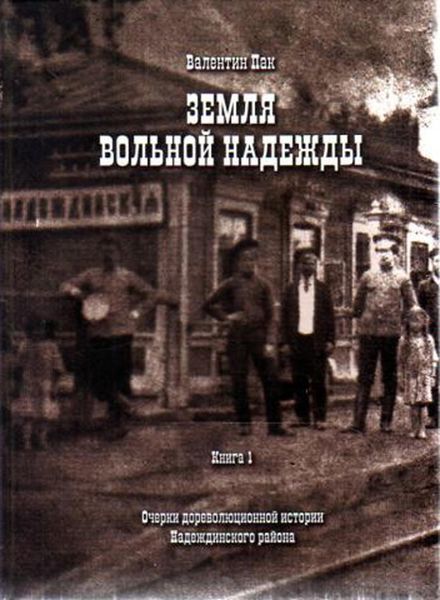 Обложка книги  «Очерки дореволюционной истории Надеждинского района»