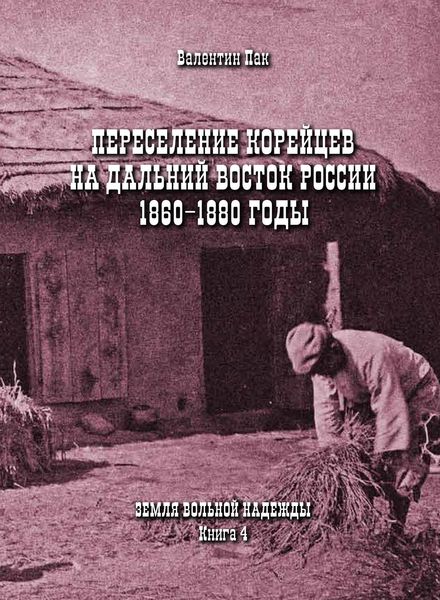 Обложка книги  «Переселение корейцев Дальний Восток России. 1860-1880 годы»