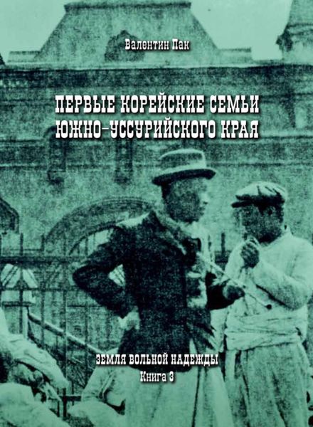 Обложка книги  «Первые корейские семьи Южно-Уссурийского края»