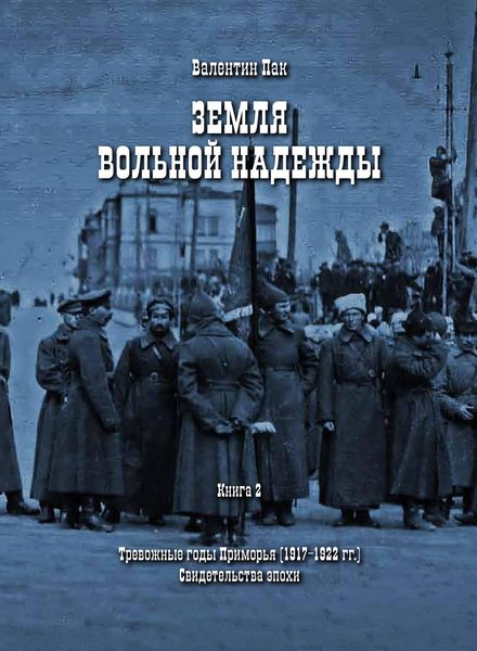 Обложка книги  «Тревожные годы Приморья (1917-1922 гг.). Свидетельства эпохи»
