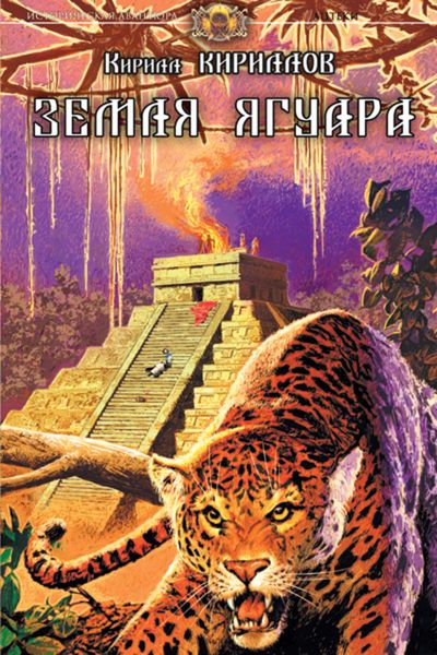 Обложка книги  «Земля ягуара»