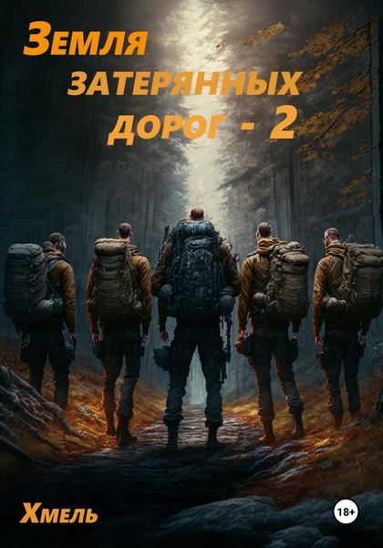 Обложка книги  «Земля затерянных дорог – 2»