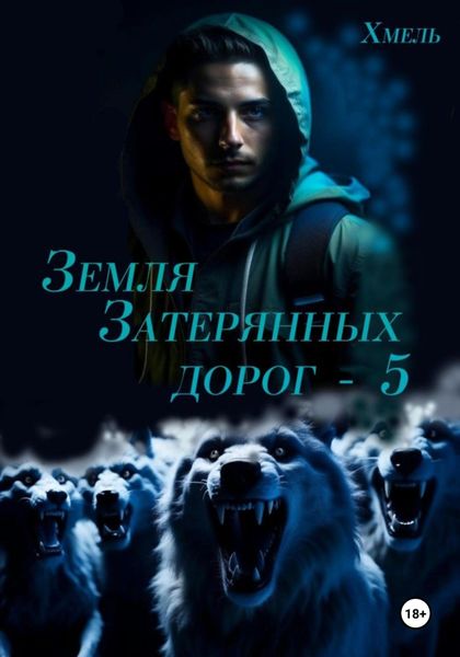 Обложка книги  «Земля затерянных дорог – 5»