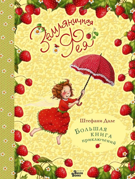 Обложка книги  «Земляничная фея. Большая книга приключений»