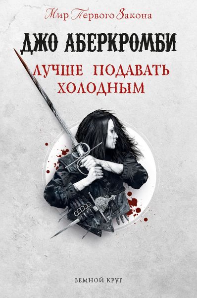 Обложка книги  «Лучше подавать холодным»