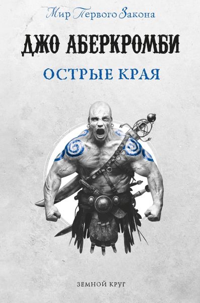 Обложка книги  «Острые края»