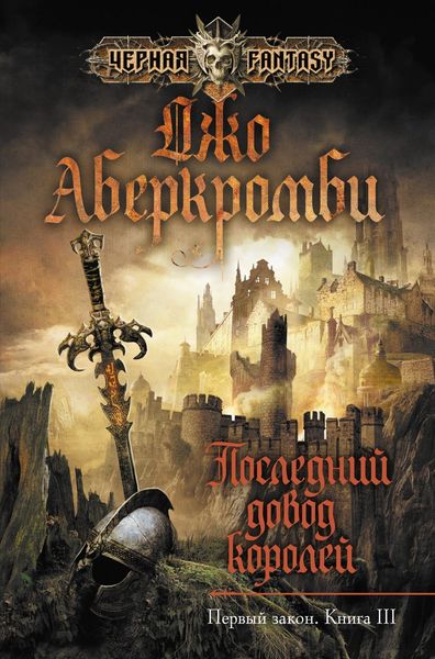 Обложка книги  «Последний довод королей»