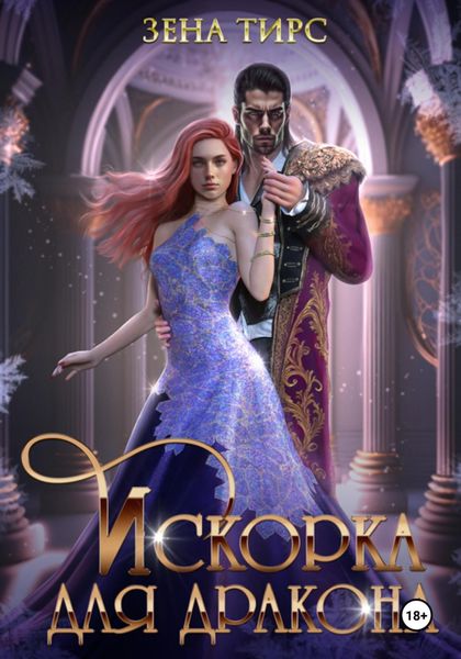 Обложка книги  «Искорка для дракона»