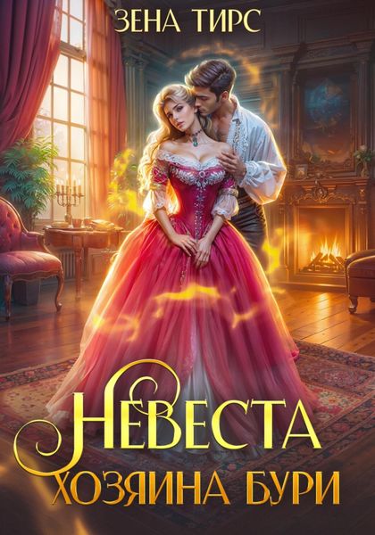 Обложка книги  «Невеста Хозяина Бури»