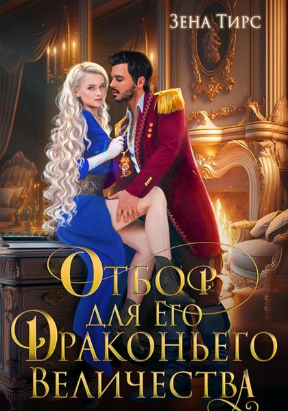 Обложка книги  «Отбор для Его Драконьего Величества»