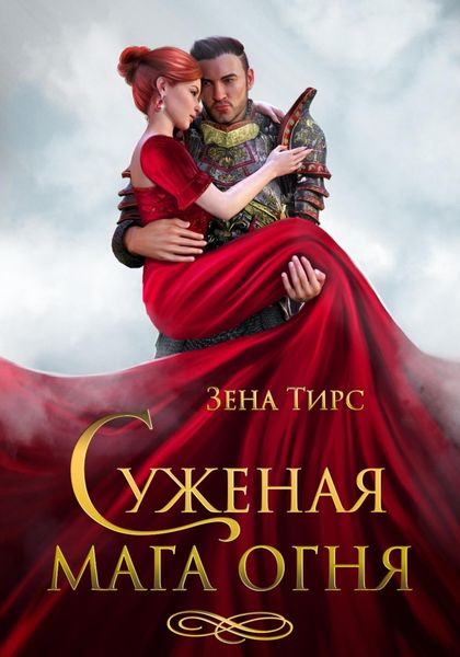 Обложка книги  «Суженая мага огня»