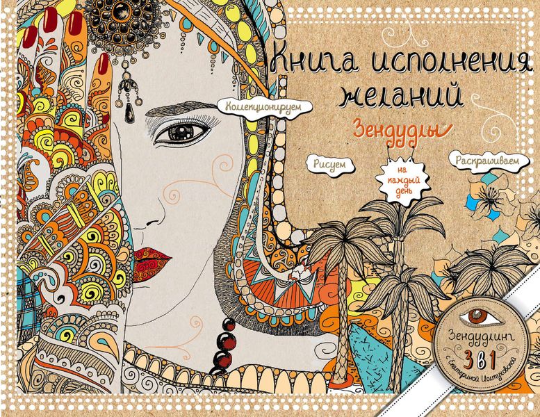 Обложка книги  «Книга исполнения желаний. Зендудлы на каждый день»