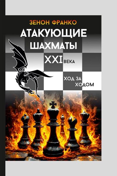Обложка книги  «Атакующие шахматы XXI века. Ход за ходом»