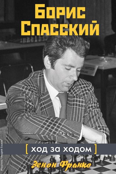 Обложка книги  «Борис Спасский. Ход за ходом»