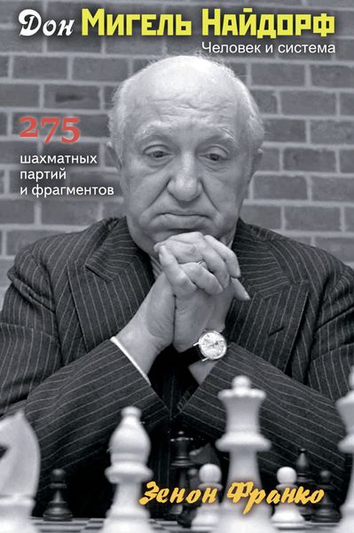 Обложка книги  «Дон Мигель Найдорф. Человек и система. 275 шахматных партий и фрагментов»