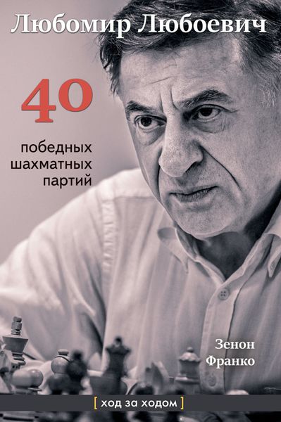 Обложка книги  «Любомир Любоевич. 40 победных партий. Ход за ходом»