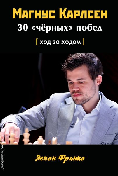 Обложка книги  «Магнус Карлсен. 30 «чёрных» побед. Ход за ходом»