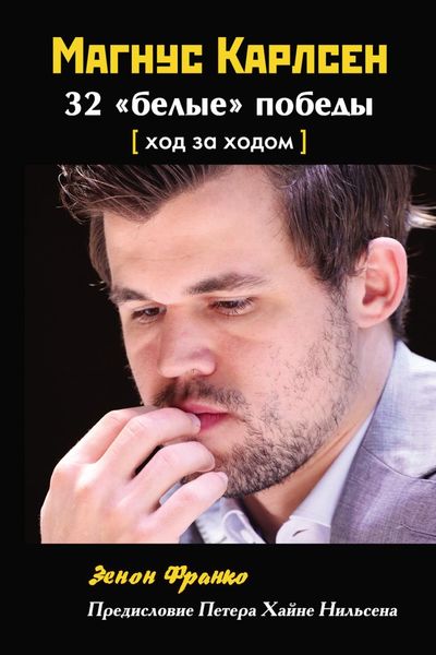 Обложка книги  «Магнус Карлсен. 32 «белые» победы. Ход за ходом»