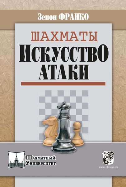 Обложка книги  «Шахматы. Искусство атаки»