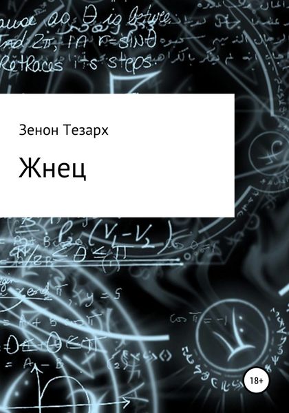 Обложка книги «Жнец»