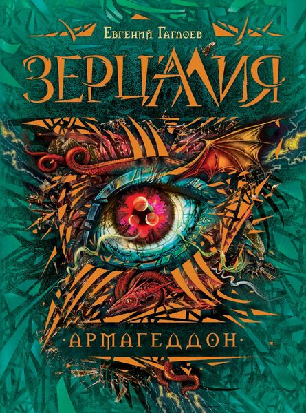 Обложка книги  «Армагеддон»