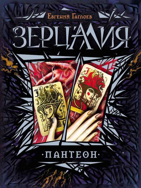 Обложка книги  «Пантеон»