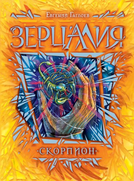 Обложка книги  «Скорпион»