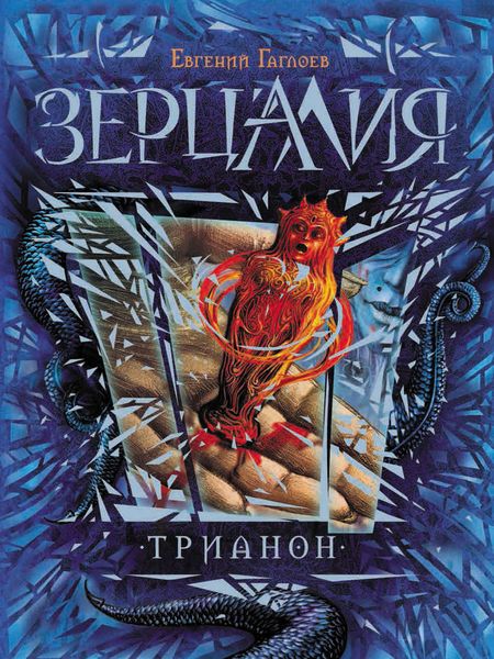 Обложка книги  «Трианон»