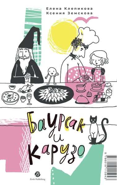 Обложка книги  «Баурсак и Карузо = Бауырсақ пен Карузо»