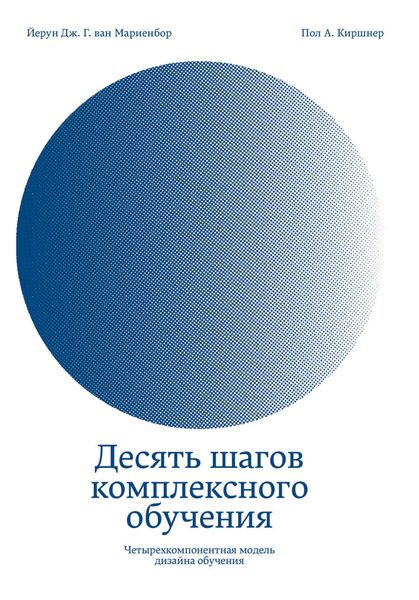 Обложка книги  «Десять шагов комплексного обучения. Четырехкомпонентная модель дизайна обучения»
