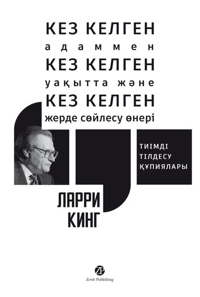 Обложка книги  «Кез келген адаммен, кез келген уақытта және кез келген жерде сөйлесу өнері: Тиімді тілдесу құпиялары»