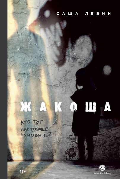 Обложка книги  «Жакоша»