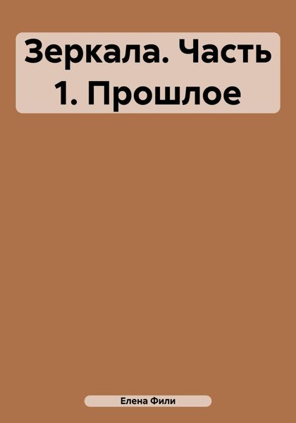 Обложка книги  «Зеркала. Часть 1. Прошлое»