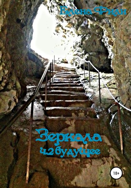 Обложка книги  «Зеркала. Часть 2. Будущее»