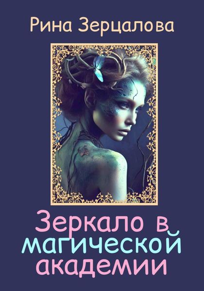 Обложка книги  «Зеркало в магической академии»