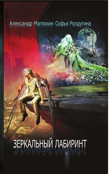 Обложка книги  «Зеркальный лабиринт»