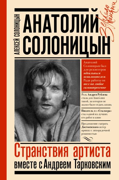 Обложка книги  «Анатолий Солоницын. Странствия артиста: вместе с Андреем Тарковским»