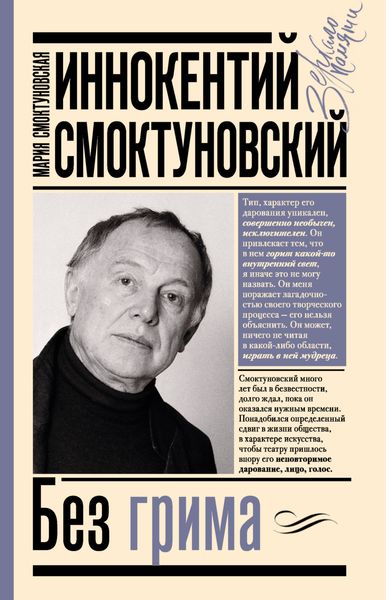 Обложка книги  «Иннокентий Смоктуновский. Без грима»