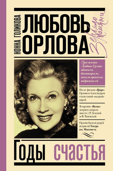 Обложка книги  «Любовь Орлова: Годы счастья»
