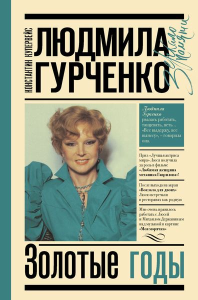 Обложка книги  «Людмила Гурченко. Золотые годы»