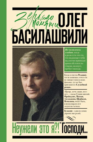 Обложка книги  «Неужели это я?! Господи…»