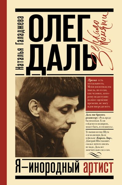 Обложка книги  «Олег Даль. Я – инородный артист»