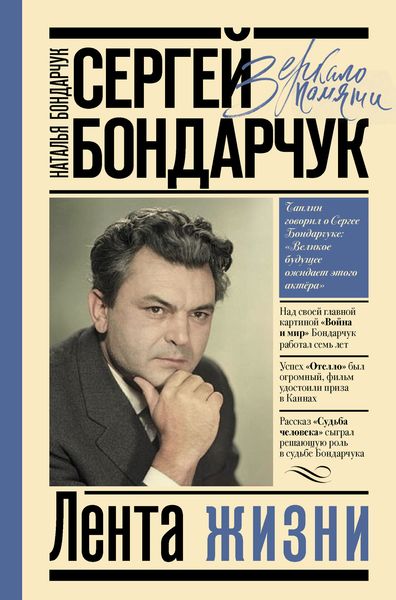 Обложка книги  «Сергей Бондарчук. Лента жизни»