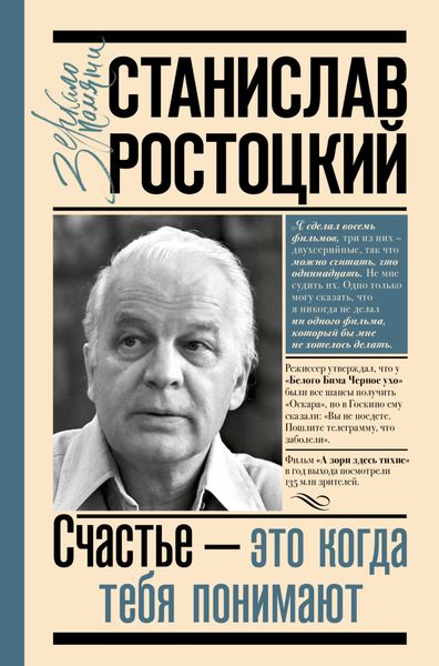 Обложка книги  «Станислав Ростоцкий. Счастье – это когда тебя понимают»