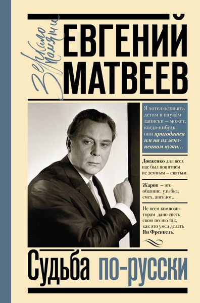 Обложка книги  «Судьба по-русски»
